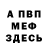 Меф мука Paul Witter