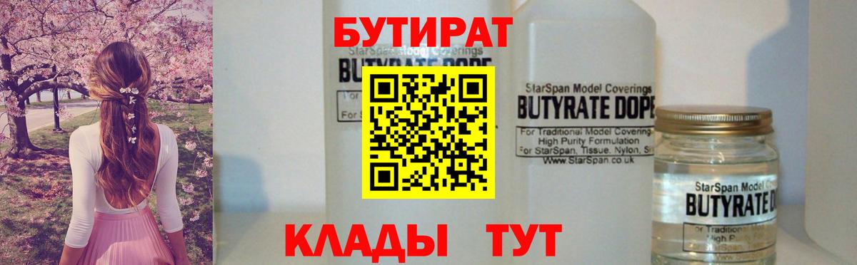 Светлоград  БУТИРАТ  Вход с VPN  Бутират 99% 