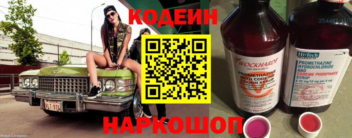 Светлоград  Codein Purple Drank  Вход с VPN 