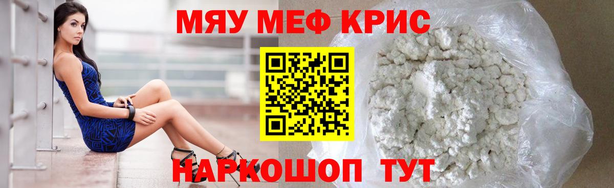 МЕФ кристаллы Светлоград
